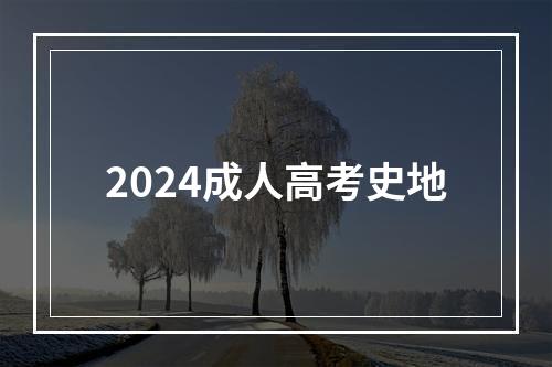 2024成人高考史地