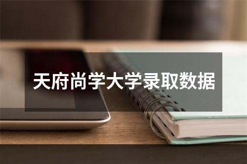 天府尚学大学录取数据