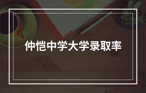 仲恺中学大学录取率