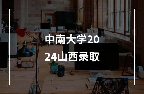 中南大学2024山西录取