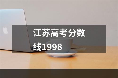 江苏高考分数线1998