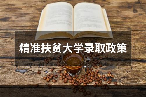 精准扶贫大学录取政策