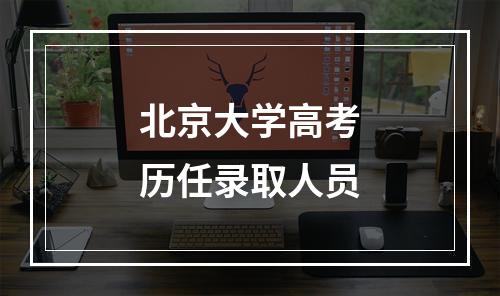 北京大学高考历任录取人员