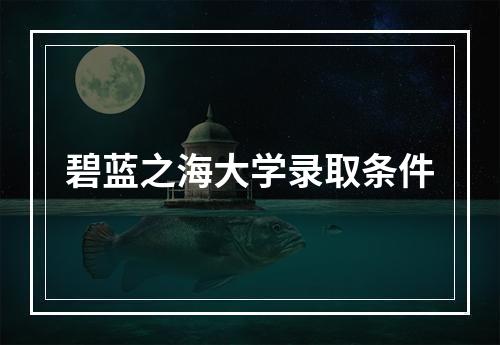 碧蓝之海大学录取条件