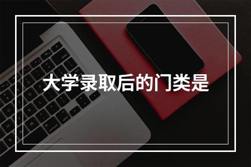 大学录取后的门类是