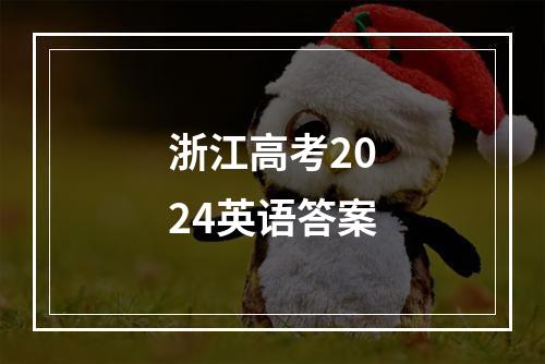 浙江高考2024英语答案