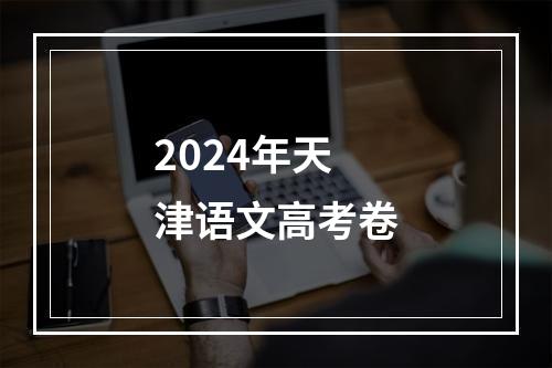 2024年天津语文高考卷