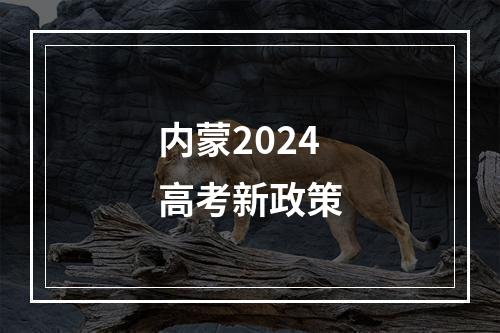 内蒙2024高考新政策