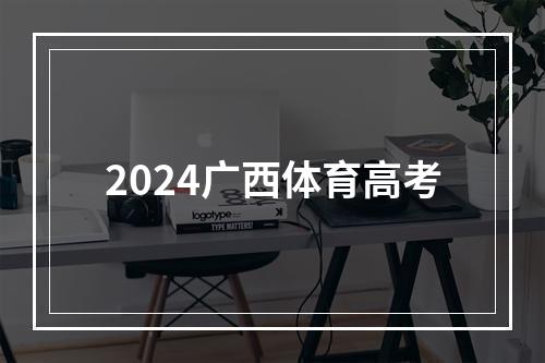 2024广西体育高考