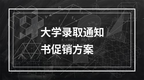 大学录取通知书促销方案