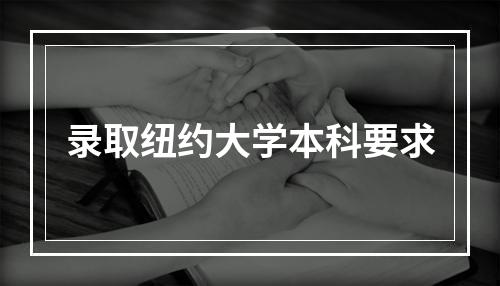 录取纽约大学本科要求