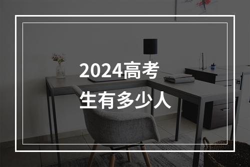 2024高考生有多少人