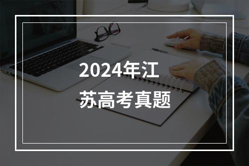 2024年江苏高考真题