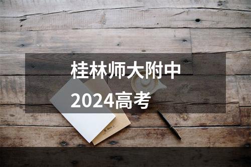 桂林师大附中2024高考