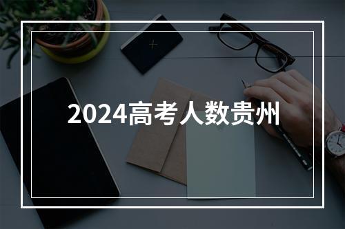 2024高考人数贵州