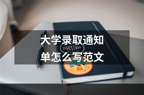 大学录取通知单怎么写范文