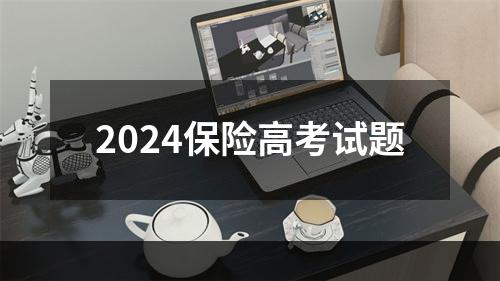 2024保险高考试题