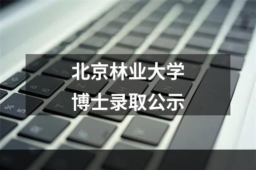 北京林业大学博士录取公示