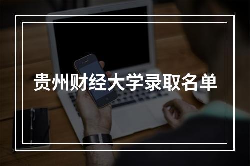 贵州财经大学录取名单