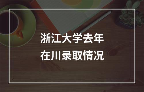 浙江大学去年在川录取情况