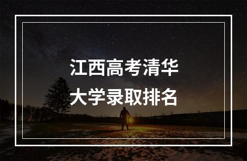 江西高考清华大学录取排名