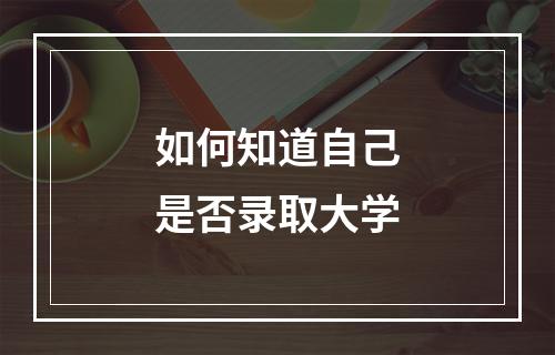 如何知道自己是否录取大学