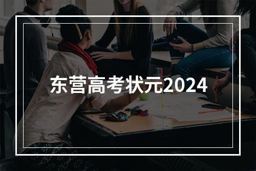 东营高考状元2024