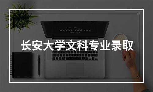 长安大学文科专业录取