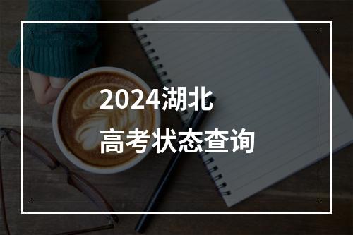 2024湖北高考状态查询