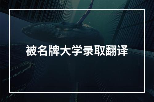 被名牌大学录取翻译