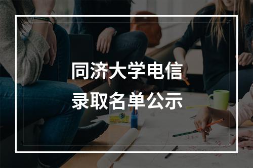 同济大学电信录取名单公示