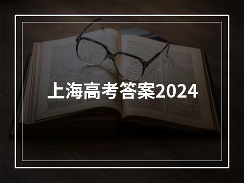 上海高考答案2024