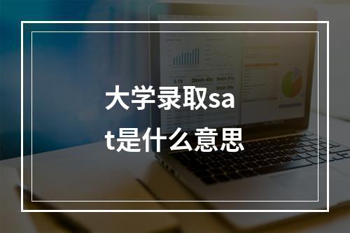 大学录取sat是什么意思