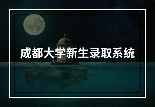 成都大学新生录取系统