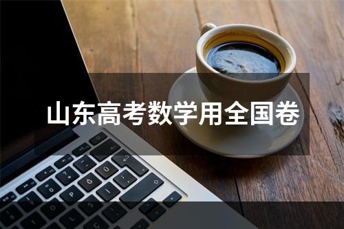 山东高考数学用全国卷