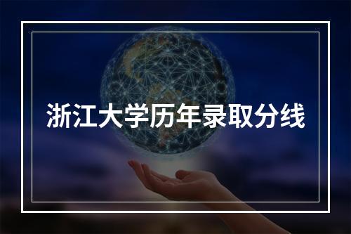 浙江大学历年录取分线