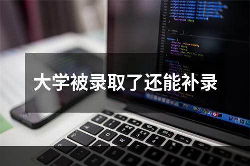 大学被录取了还能补录