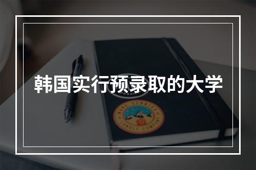 韩国实行预录取的大学