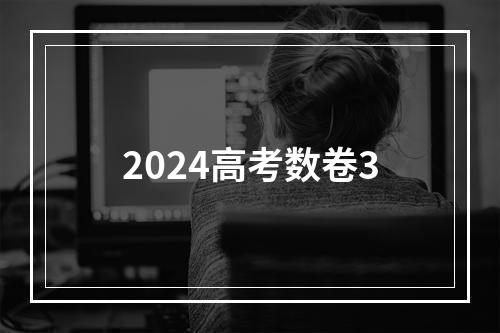 2024高考数卷3