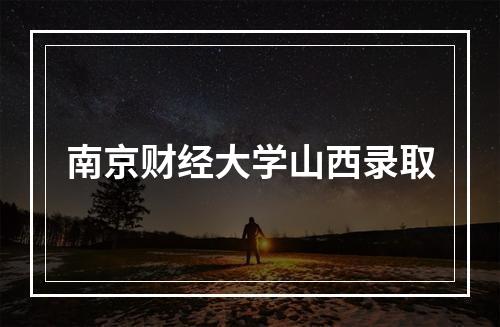 南京财经大学山西录取