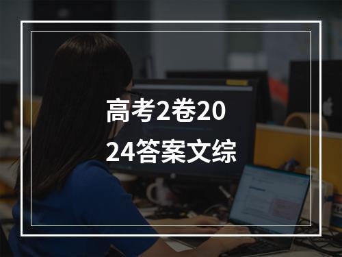 高考2卷2024答案文综