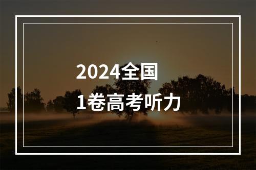 2024全国1卷高考听力