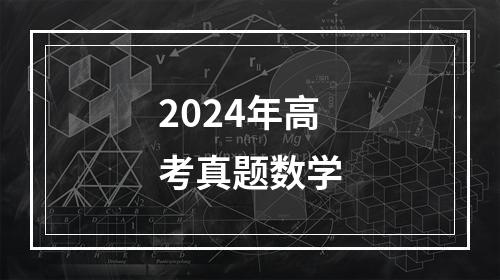 2024年高考真题数学