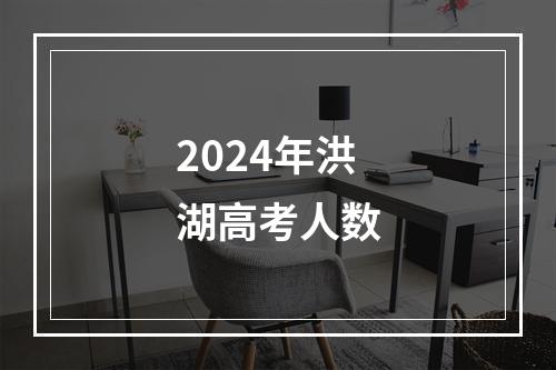 2024年洪湖高考人数