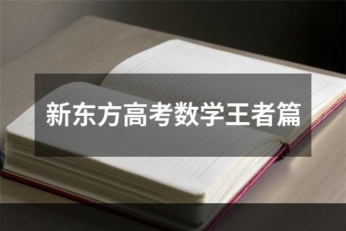 新东方高考数学王者篇