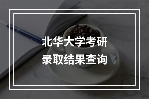 北华大学考研录取结果查询