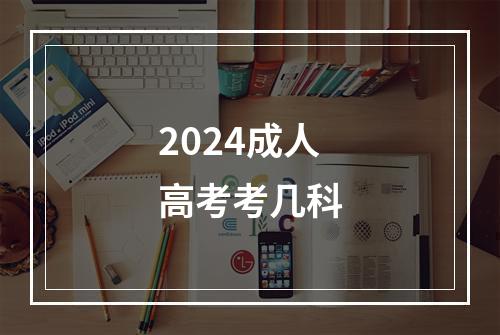 2024成人高考考几科