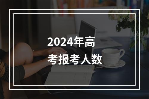 2024年高考报考人数