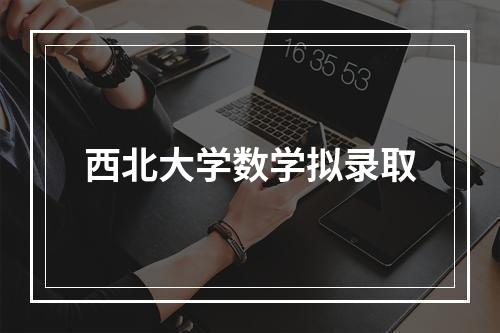 西北大学数学拟录取