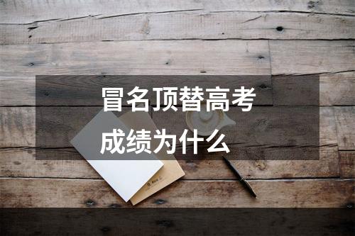 冒名顶替高考成绩为什么